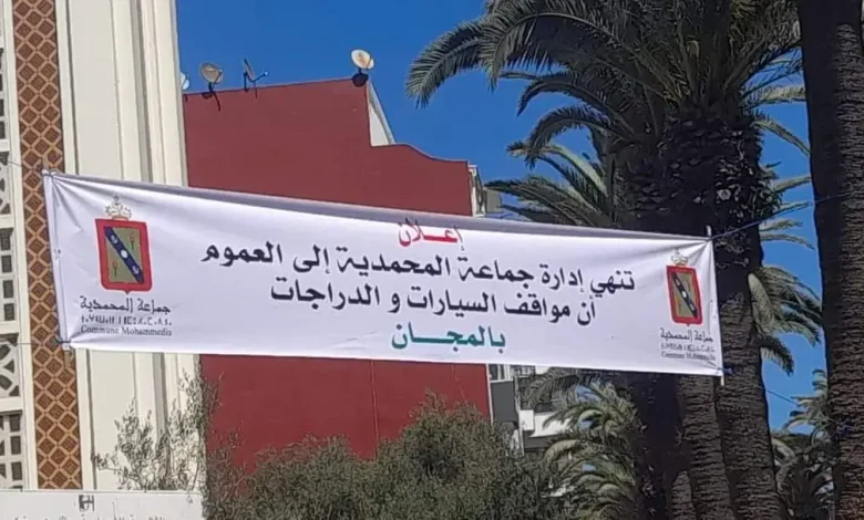 المحمدية.. “الباركينغ” مجاني فقط في إشهارات مواقع التواصل الاجتماعي