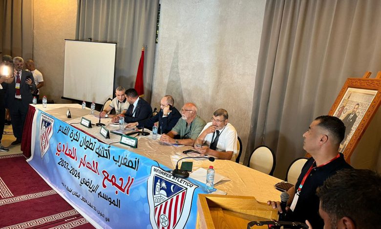 مهزلة وإرتباك في الجمع العام لنادي المغرب التطواني