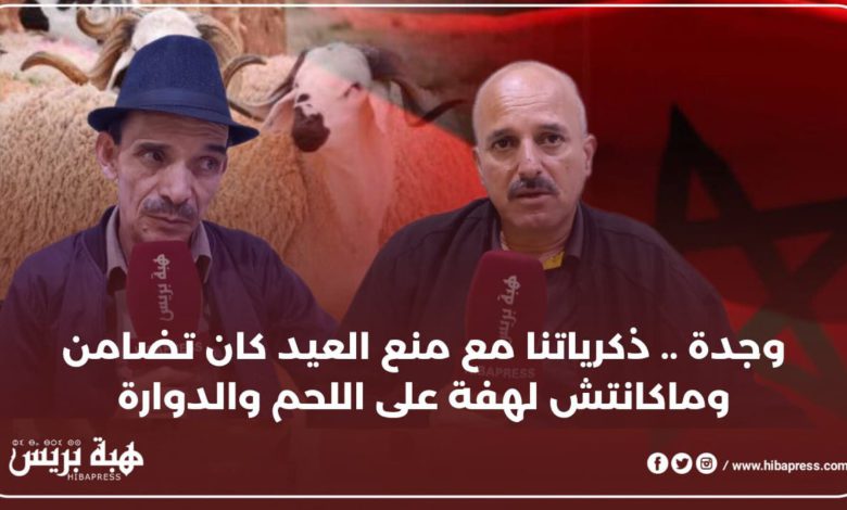 بالفيديو: مواطنون يستحضرون ذكرياتهم مع قرار إعفاء شعيرة ذبح الأضاحي